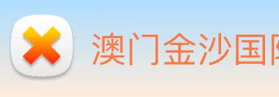 澳门金沙国际 Logo